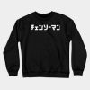 Chainsaw Man Logo Dark Crewneck Sweatshirt Official Haikyuu Merch